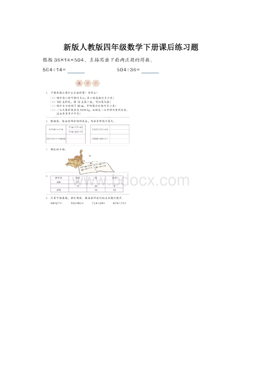 新版人教版四年级数学下册课后练习题.docx