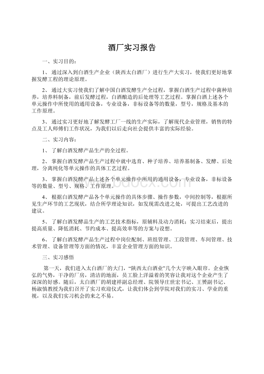 酒厂实习报告文档格式.docx