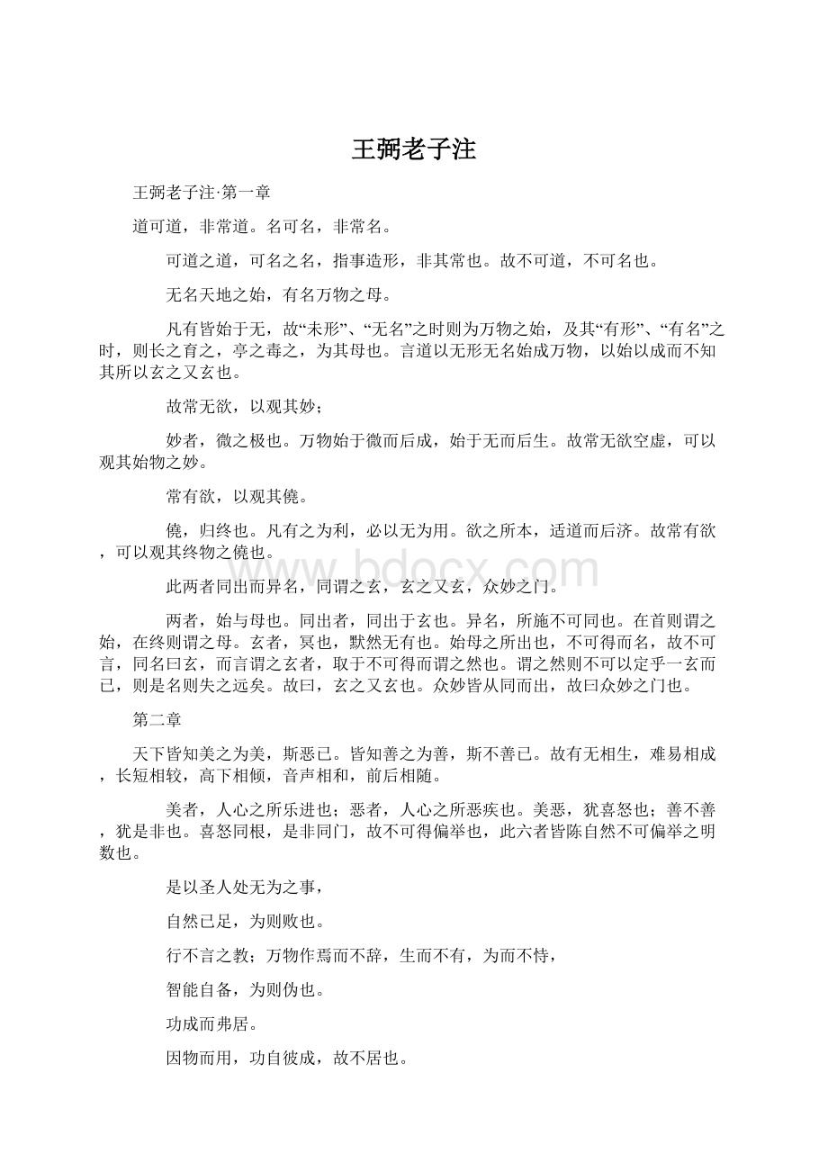 王弼老子注文档格式.docx