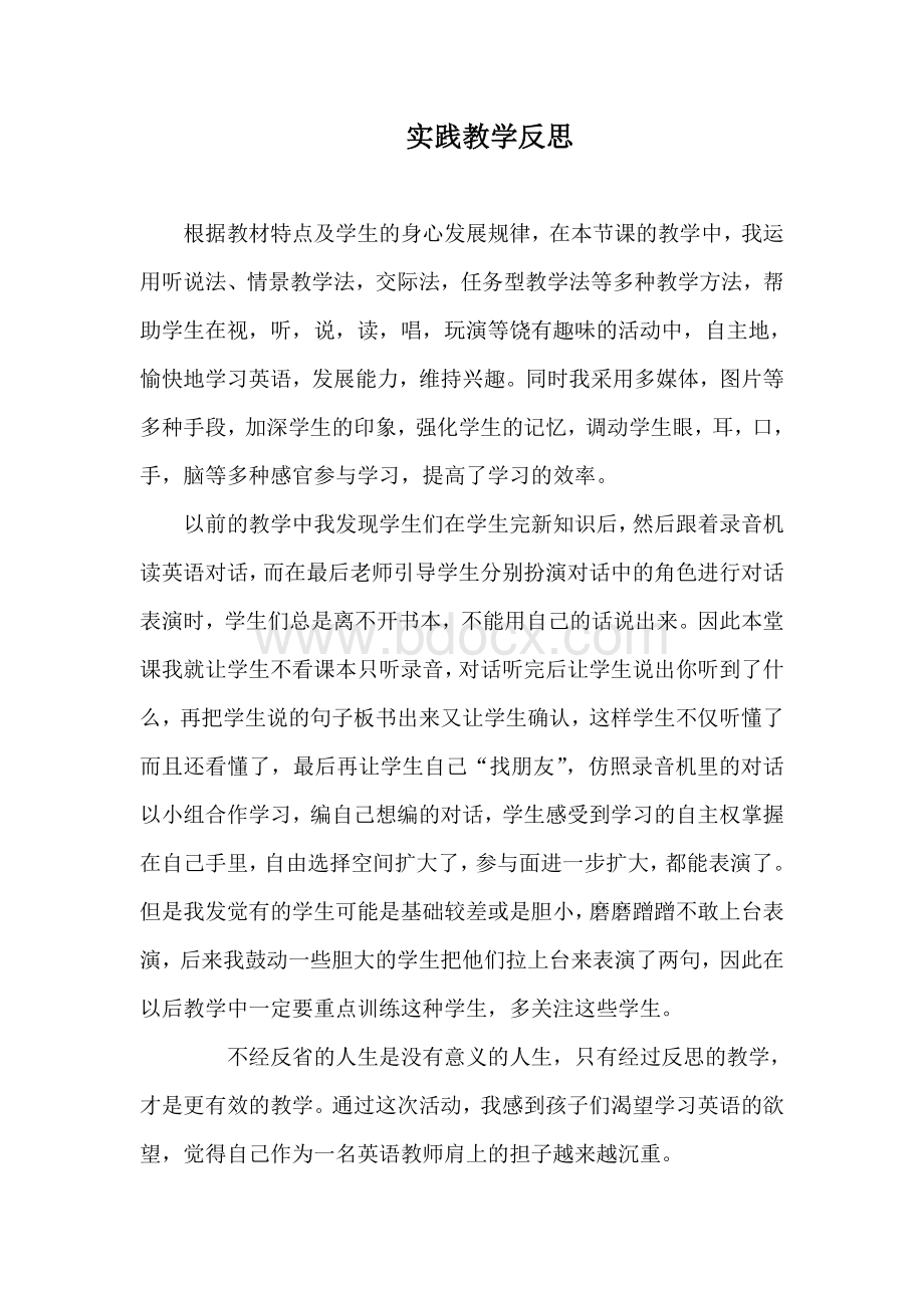 实践教学反思Word文件下载.doc_第1页