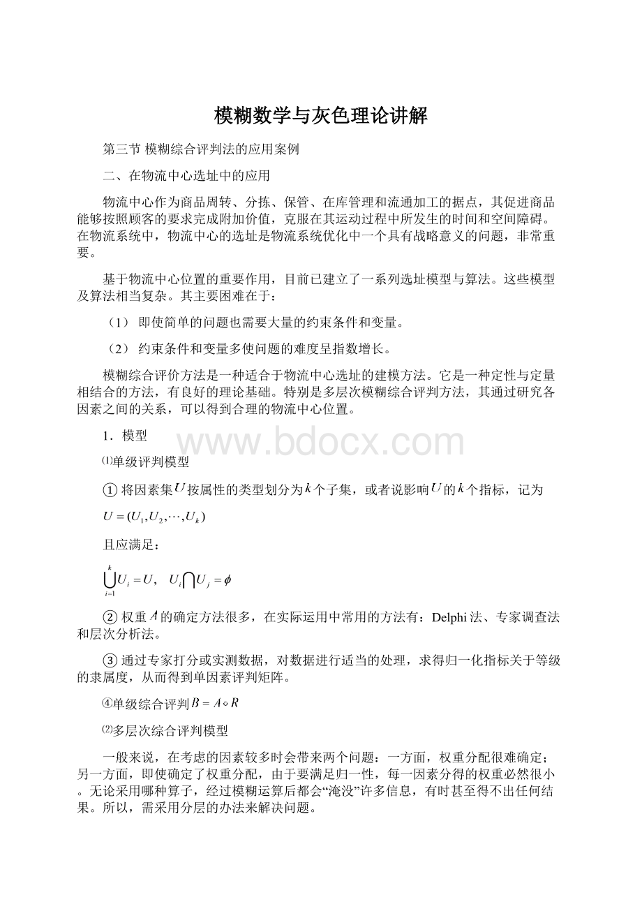 模糊数学与灰色理论讲解Word文档格式.docx_第1页