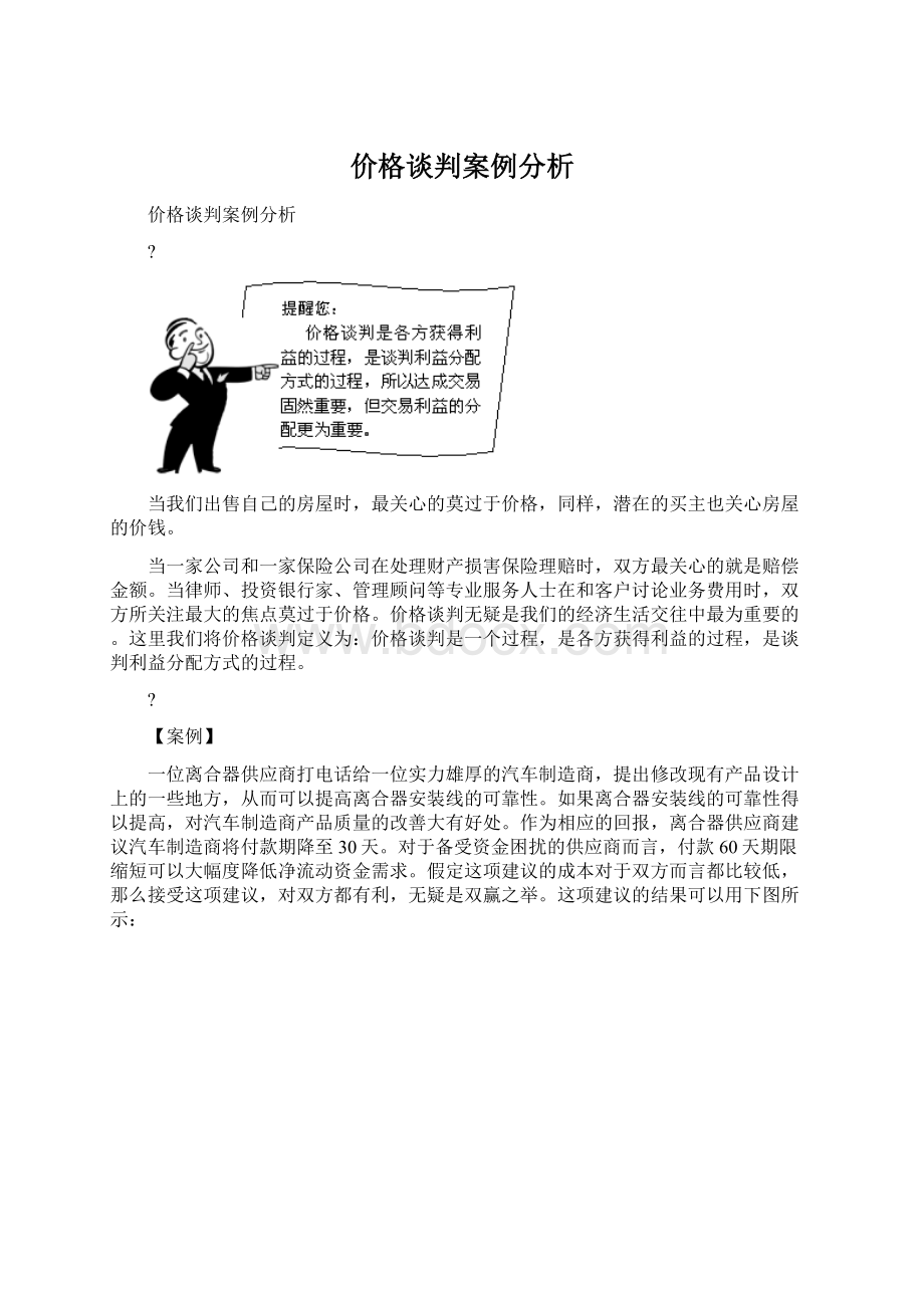 价格谈判案例分析Word格式.docx