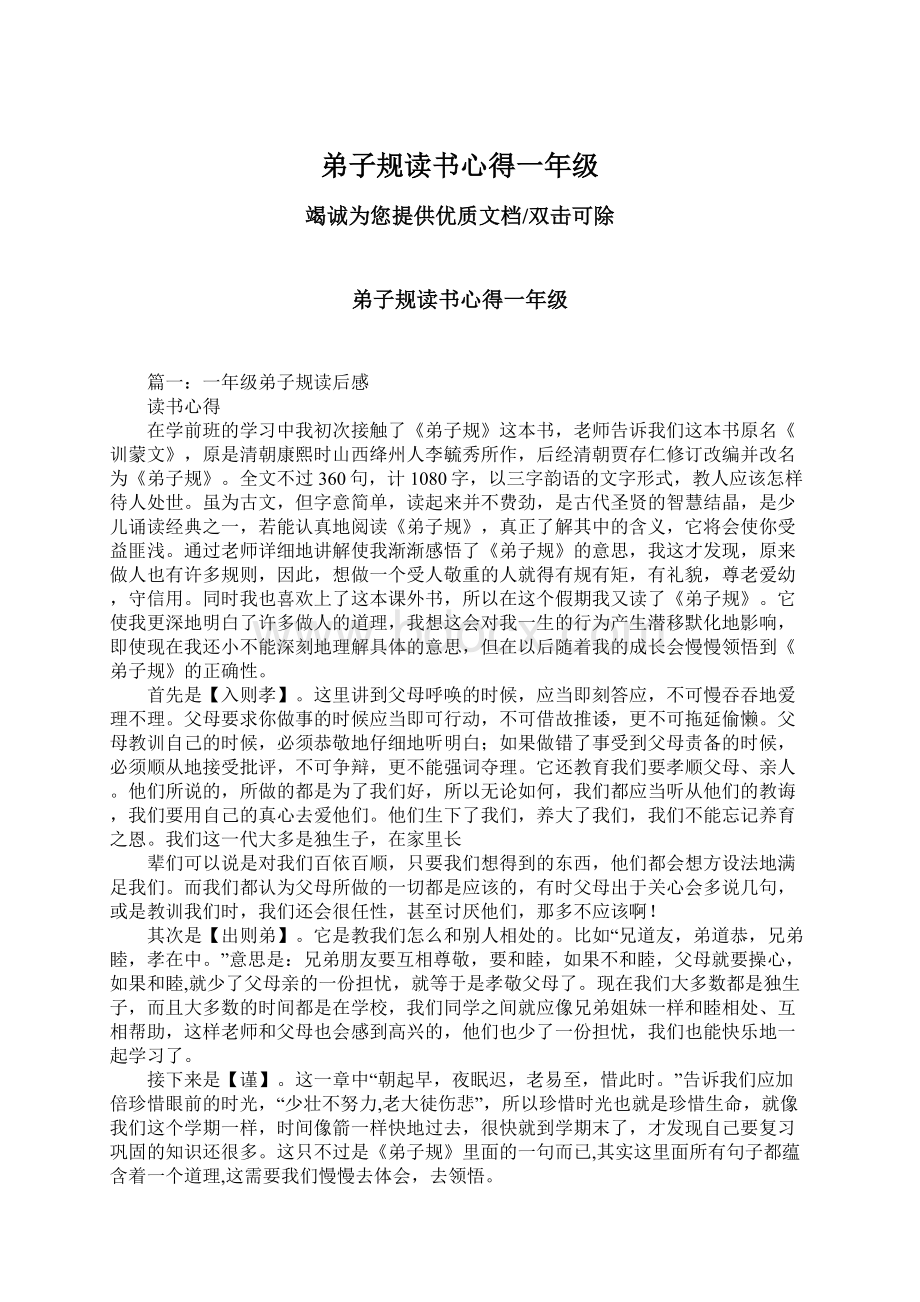 弟子规读书心得一年级文档格式.docx_第1页