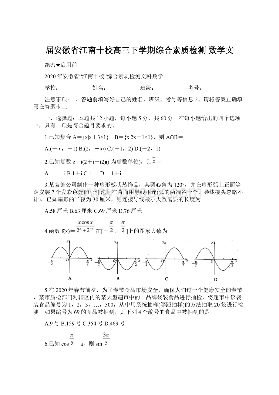 届安徽省江南十校高三下学期综合素质检测 数学文.docx_第1页