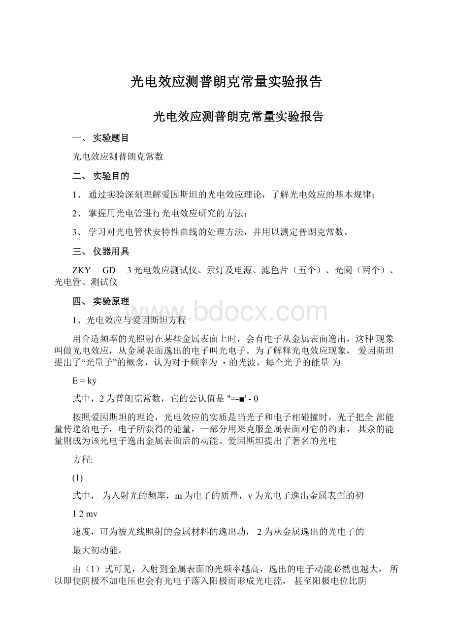 光电效应测普朗克常量实验报告.docx_第1页