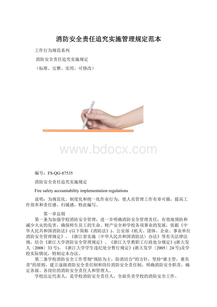 消防安全责任追究实施管理规定范本.docx