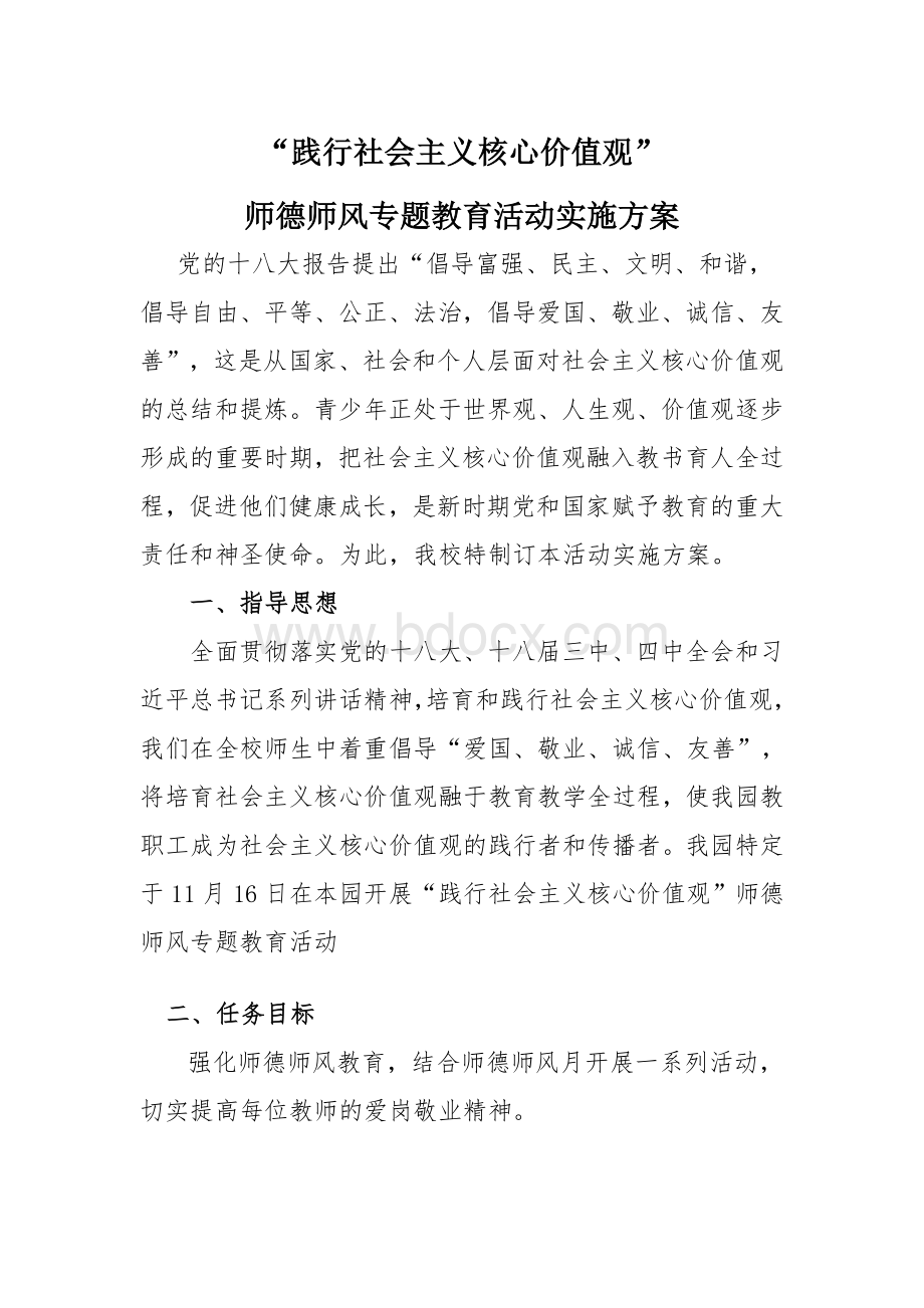 “践行社会主义核心价值观”师德师风专题教育活动实施方案Word文档格式.doc_第1页