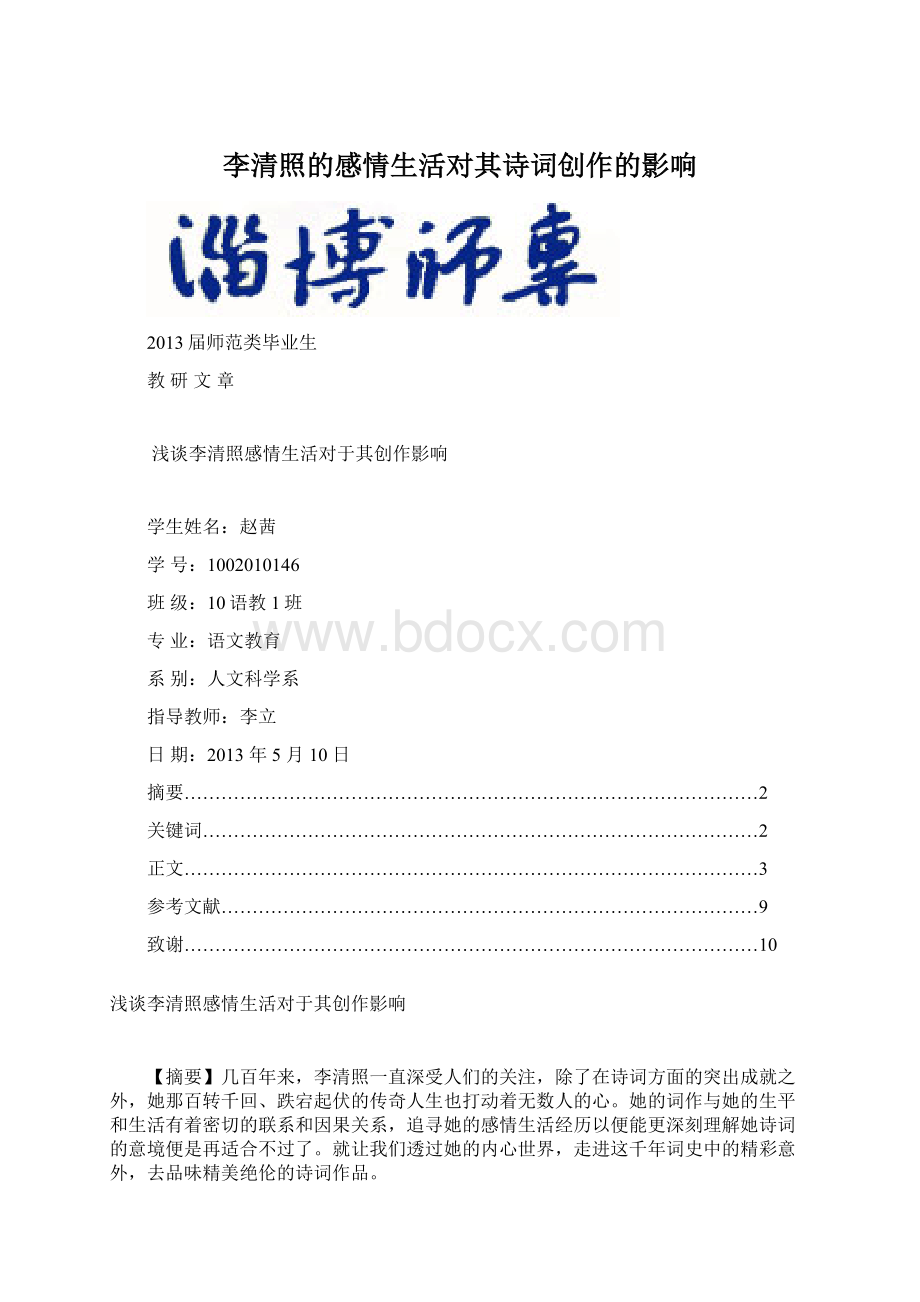 李清照的感情生活对其诗词创作的影响.docx