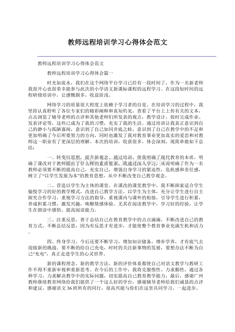 教师远程培训学习心得体会范文Word格式.docx_第1页