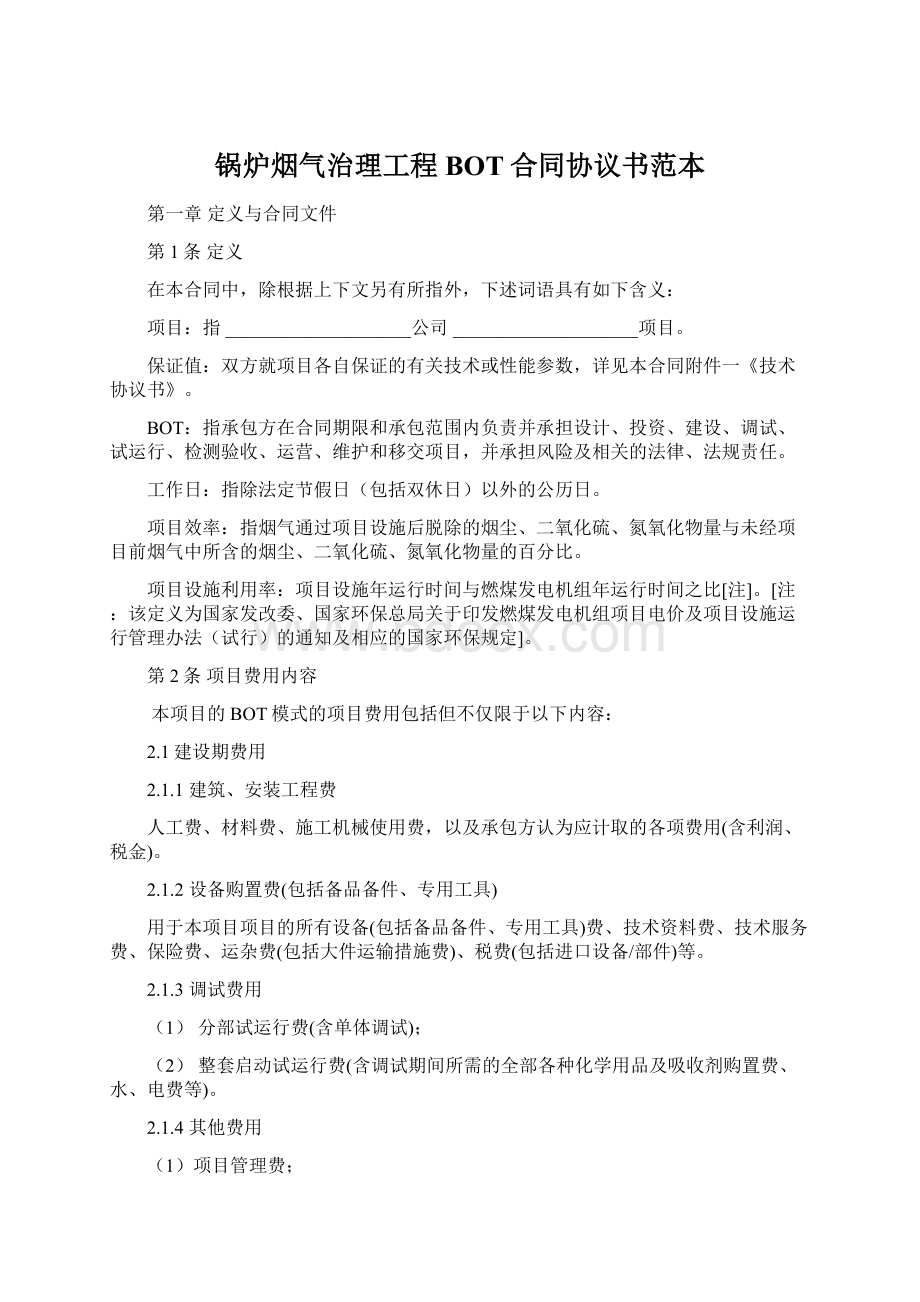 锅炉烟气治理工程BOT合同协议书范本.docx_第1页