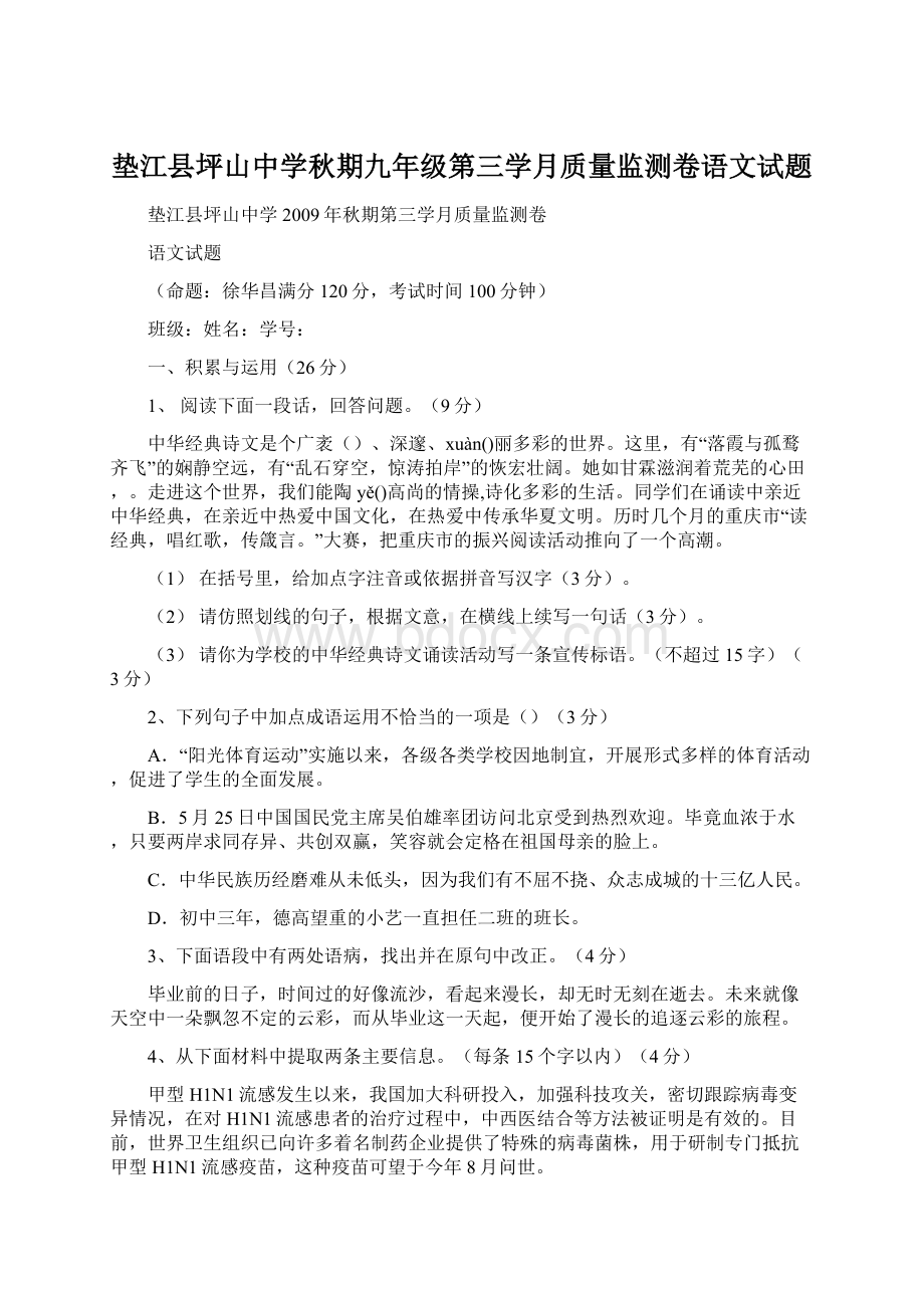 垫江县坪山中学秋期九年级第三学月质量监测卷语文试题.docx