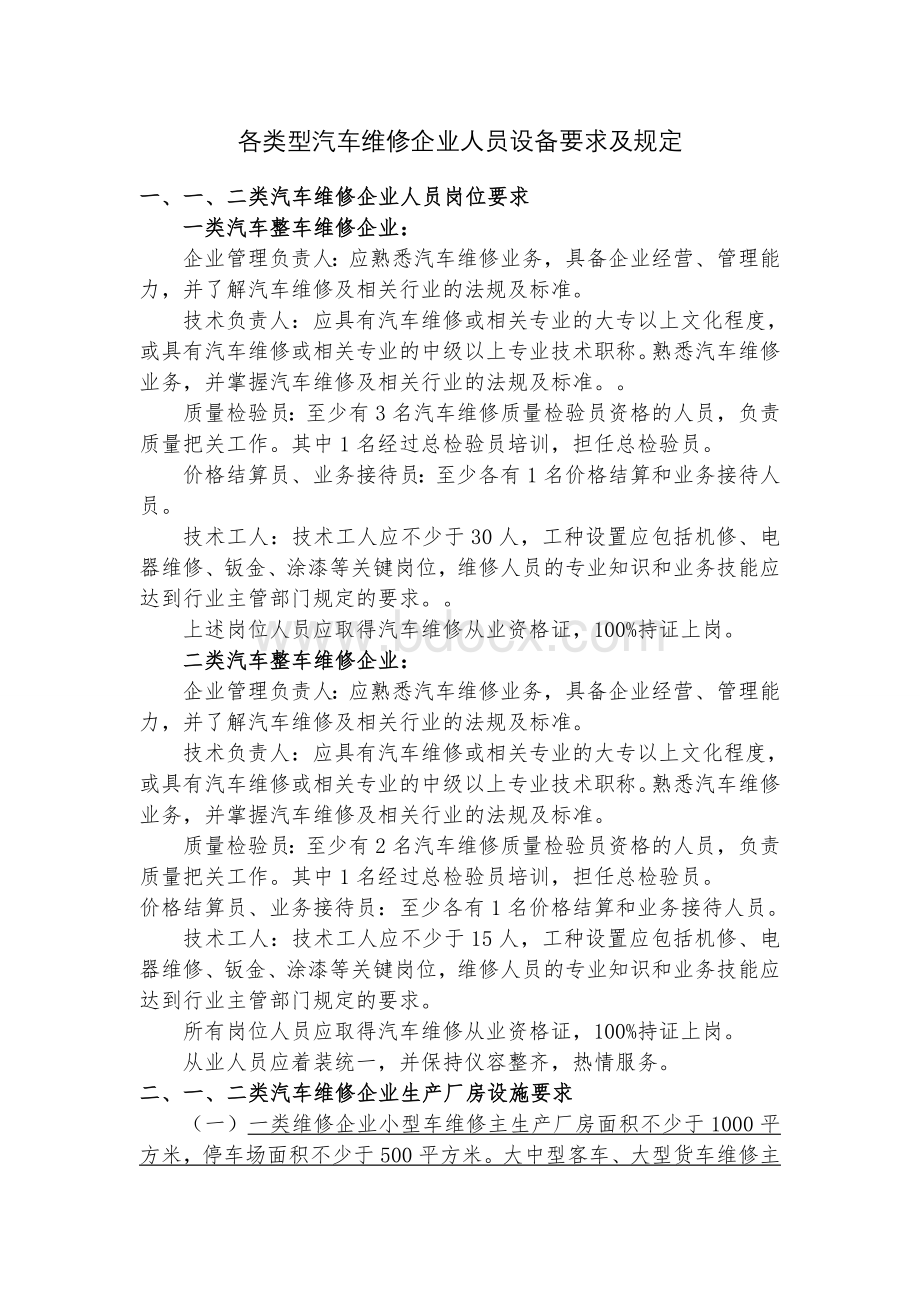 各类型汽车维修企业人员设备要求及规定Word文档格式.doc_第1页