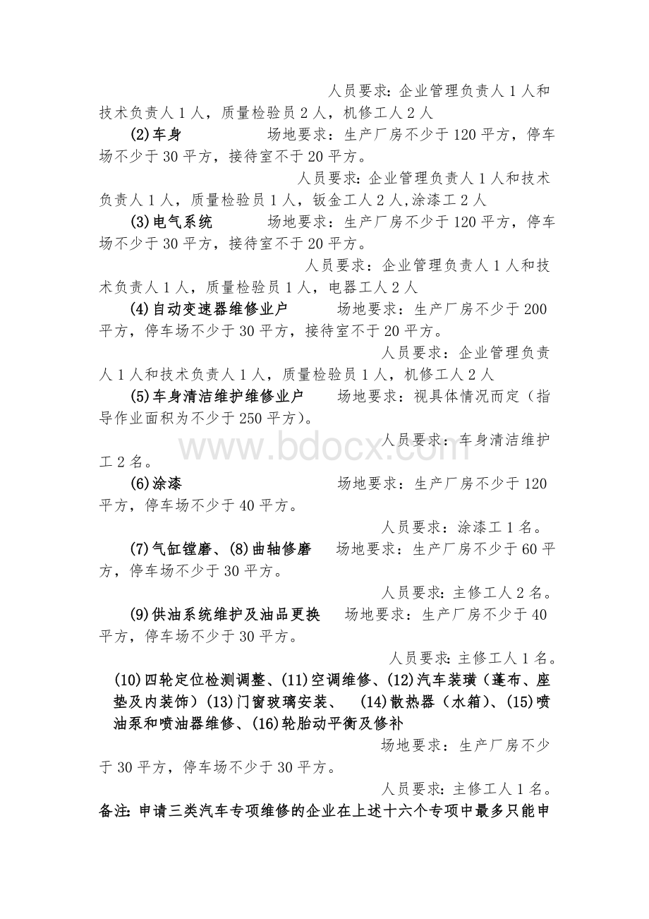 各类型汽车维修企业人员设备要求及规定Word文档格式.doc_第3页