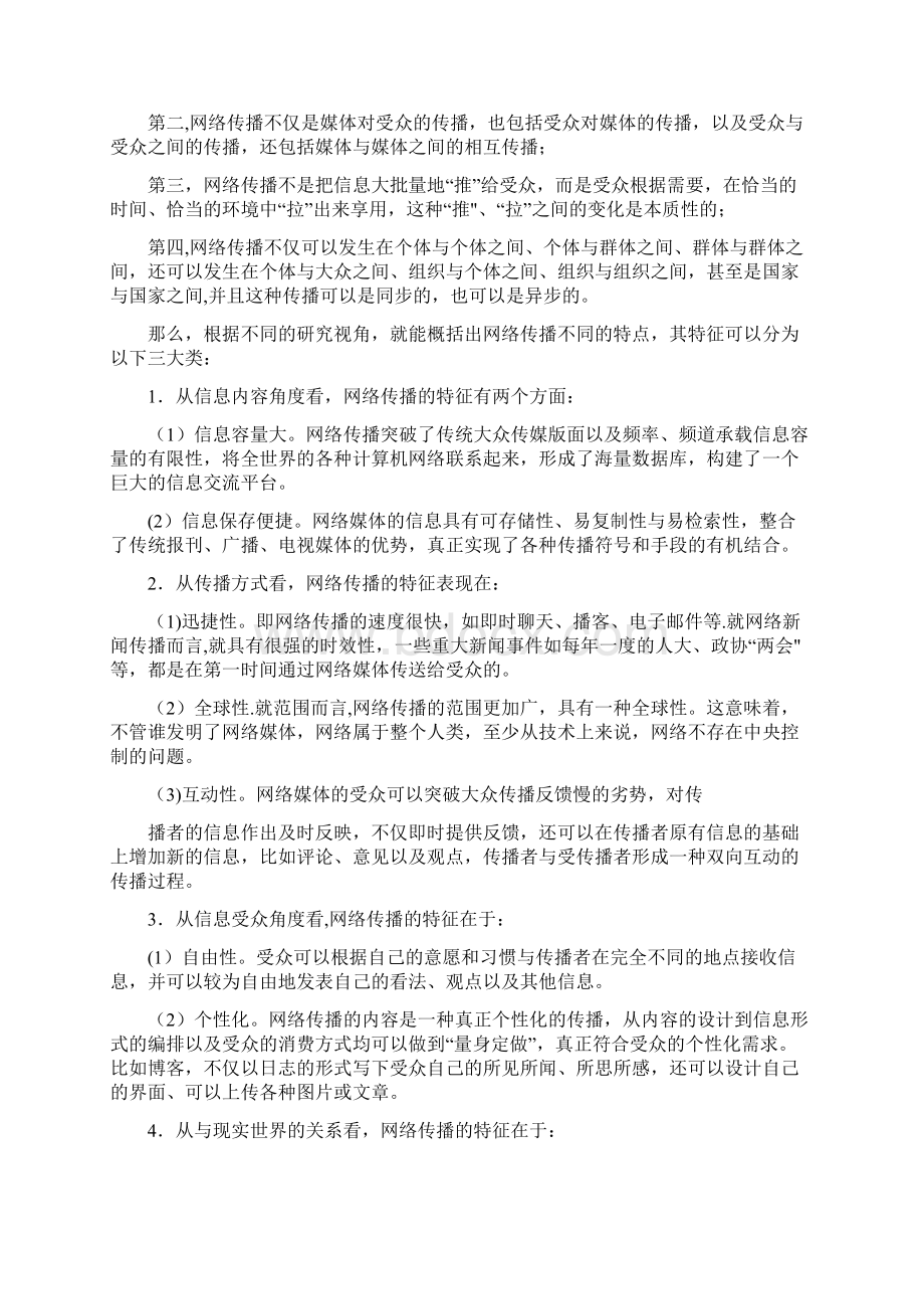 浅析网络媒介文化传播的利与弊范本模板Word文件下载.docx_第2页