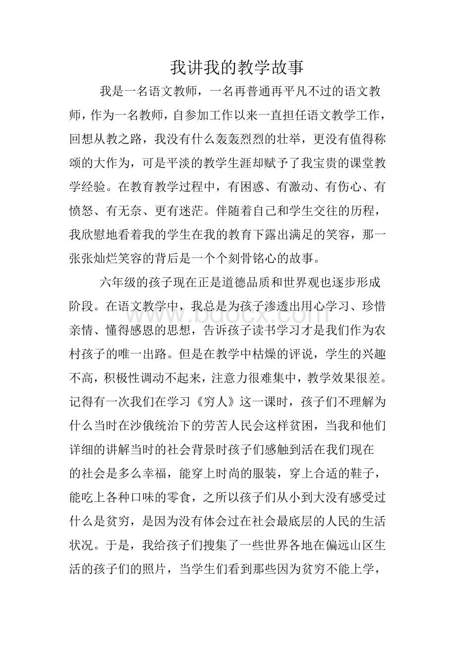 我的教学故事Word格式.doc_第1页