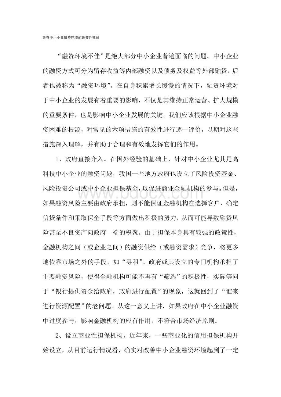 改善中小企业融资环境的政策性建议.doc_第1页