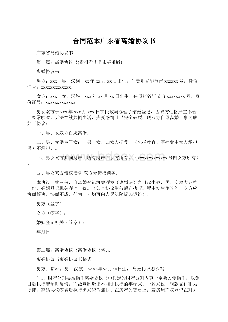 合同范本广东省离婚协议书Word文档下载推荐.docx_第1页