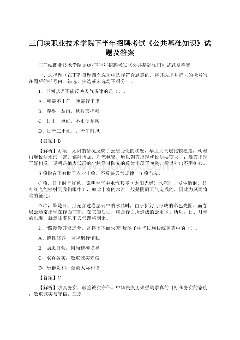 三门峡职业技术学院下半年招聘考试《公共基础知识》试题及答案.docx_第1页