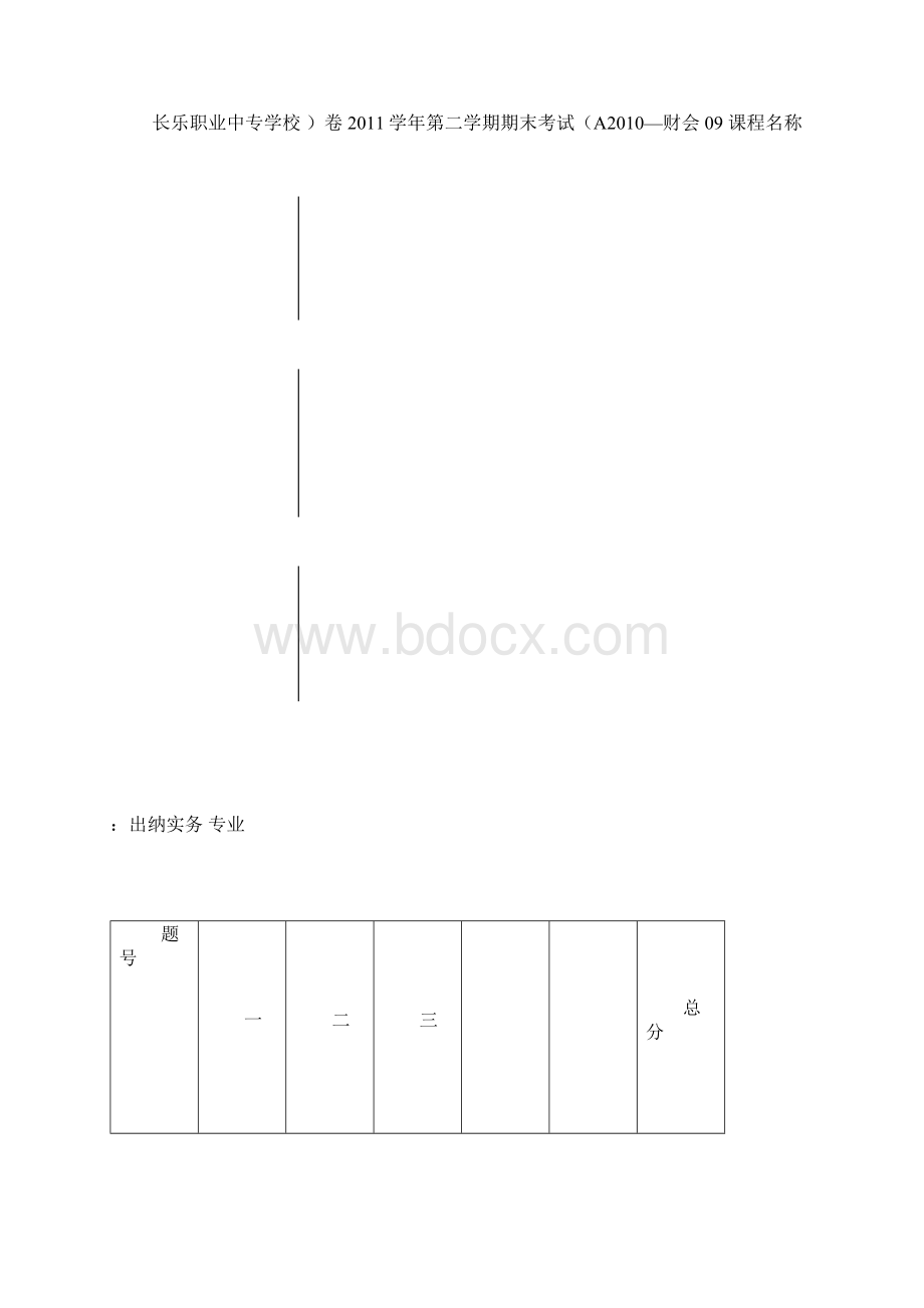 出纳实务课程期末考试A卷Word文档下载推荐.docx_第3页