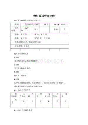 物料编码管理规程Word文档格式.docx