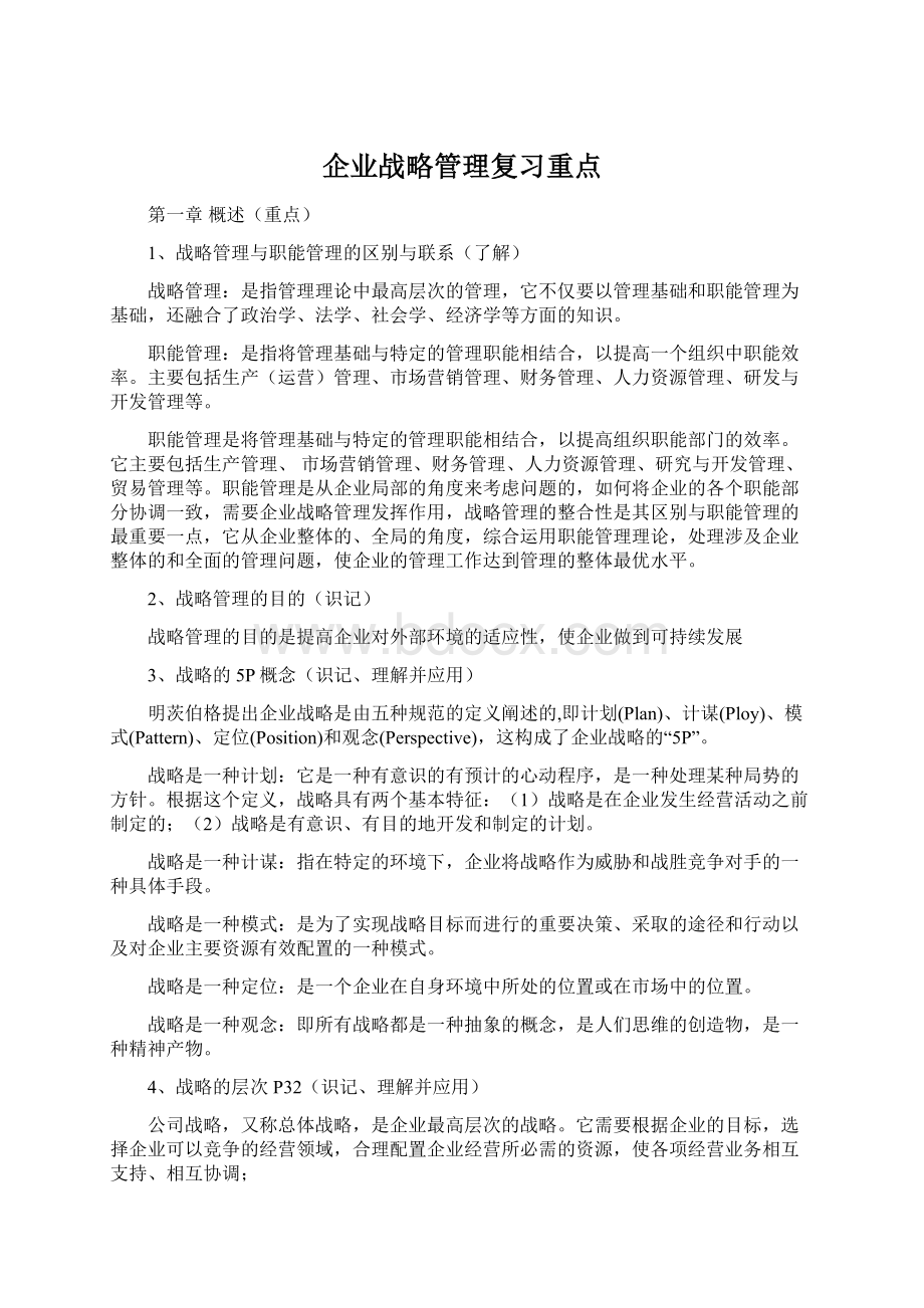 企业战略管理复习重点Word文档格式.docx