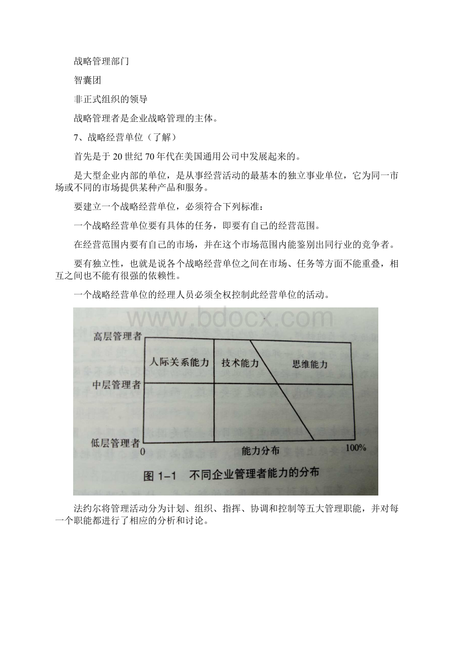 企业战略管理复习重点Word文档格式.docx_第3页