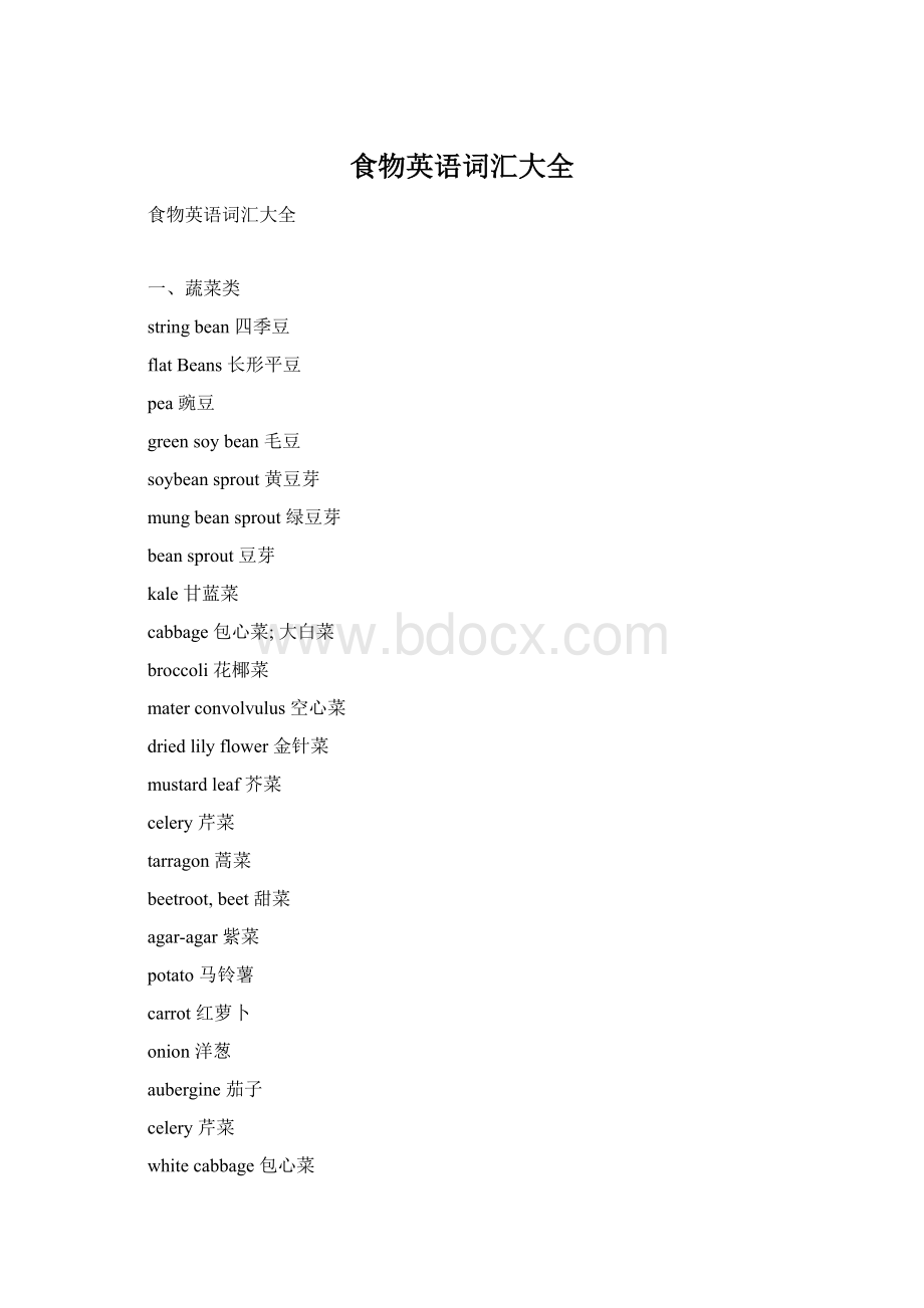 食物英语词汇大全Word下载.docx_第1页