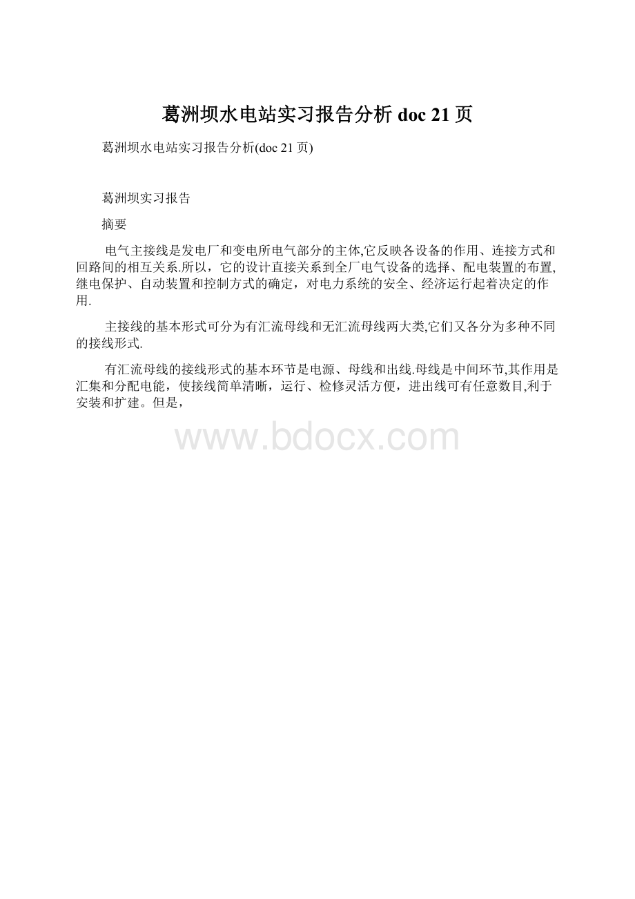 葛洲坝水电站实习报告分析doc 21页.docx_第1页