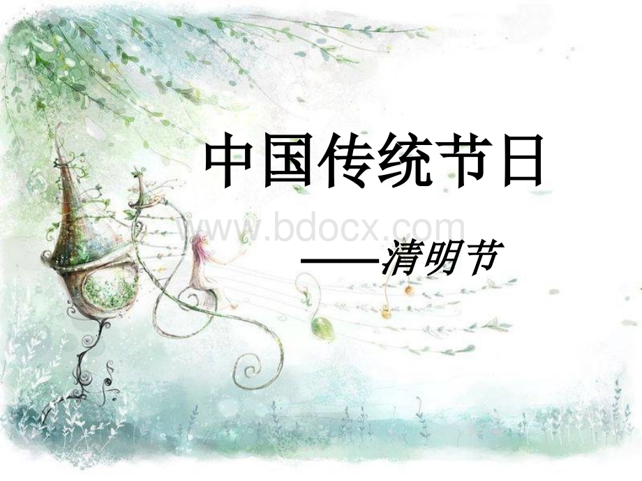 中国传统节日清明节PPT文件格式下载.ppt