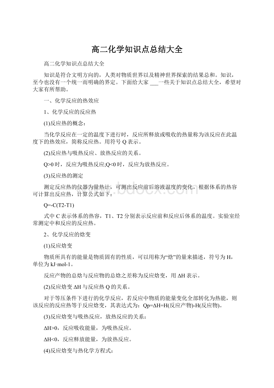 高二化学知识点总结大全.docx