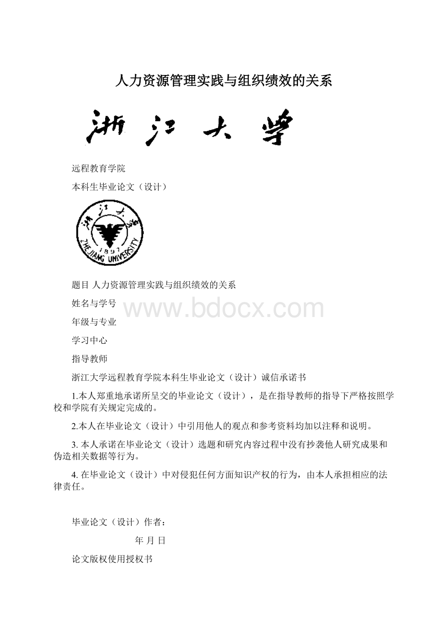 人力资源管理实践与组织绩效的关系.docx_第1页