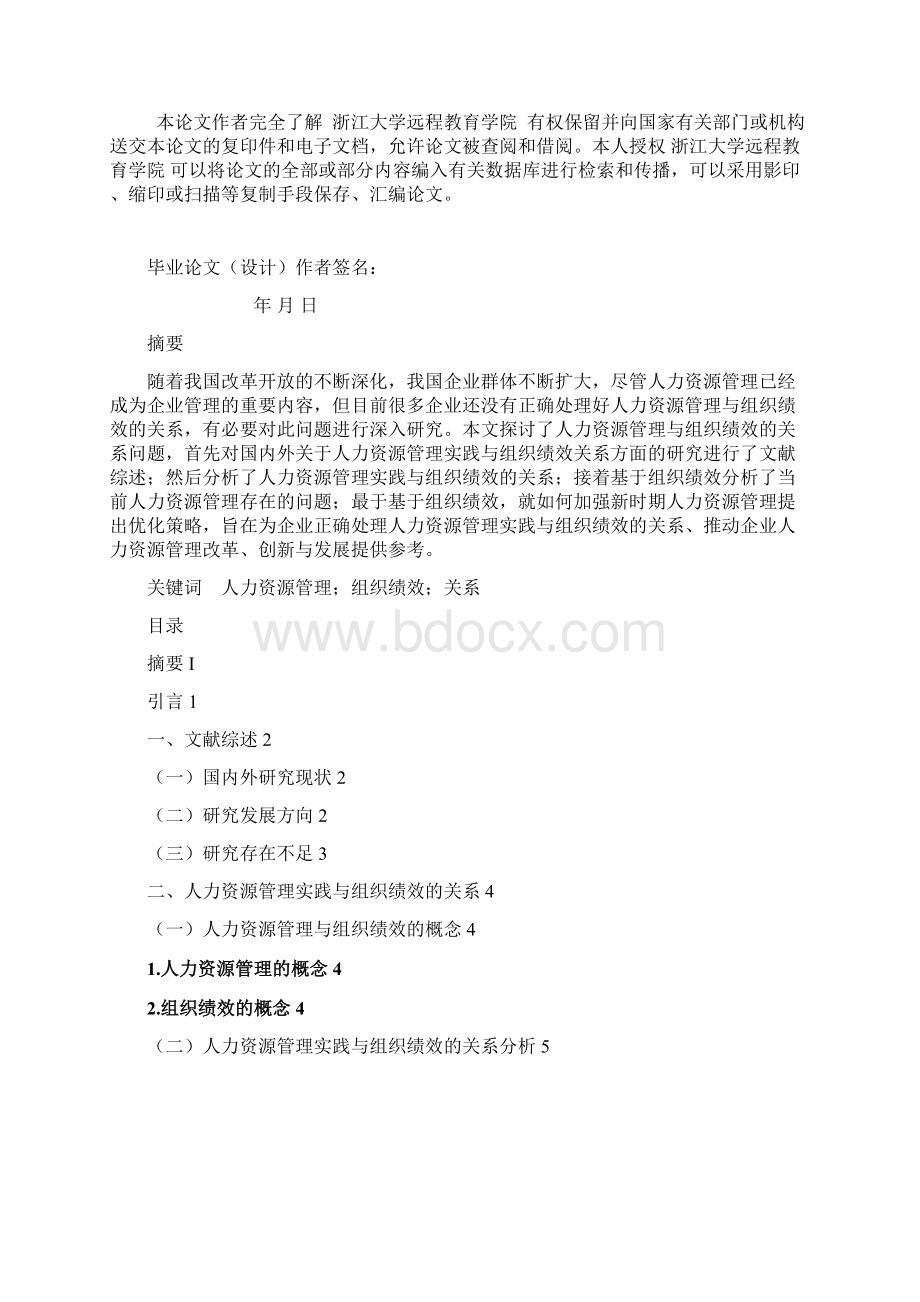 人力资源管理实践与组织绩效的关系.docx_第2页