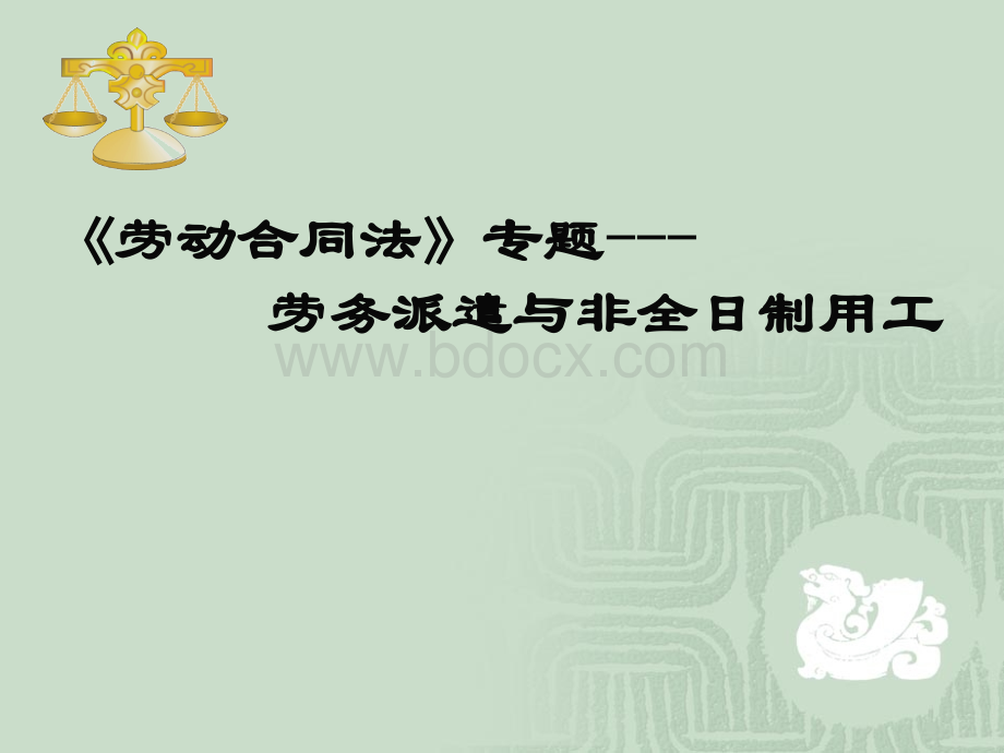 劳务派遣与非全日制用工.ppt