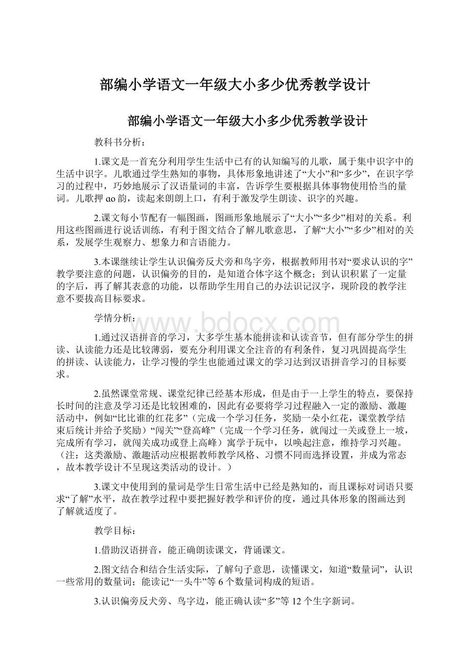 部编小学语文一年级大小多少优秀教学设计Word格式.docx