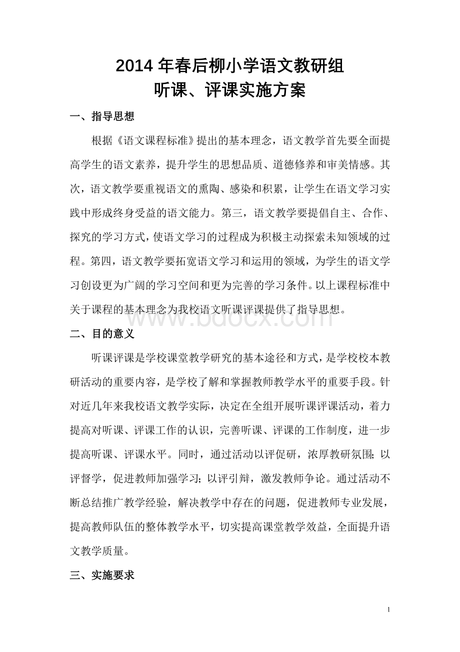 后柳小学语文教研组听课评课实施方案.doc