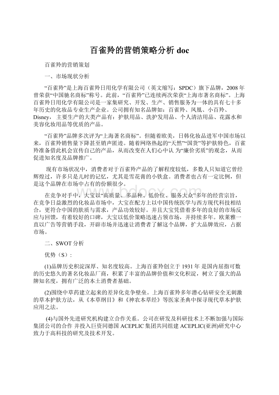 百雀羚的营销策略分析doc文档格式.docx_第1页