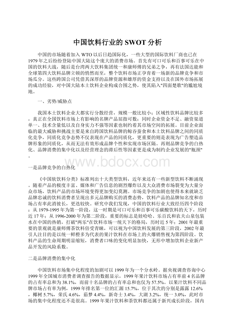 中国饮料行业的SWOT分析Word文件下载.docx