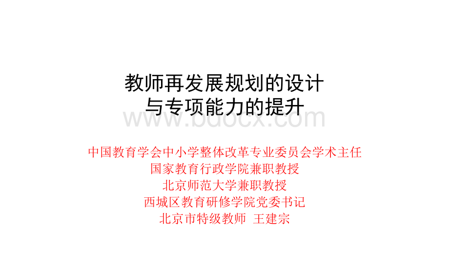 教师再发展规划的设计与专项能力的提升.pps_第1页