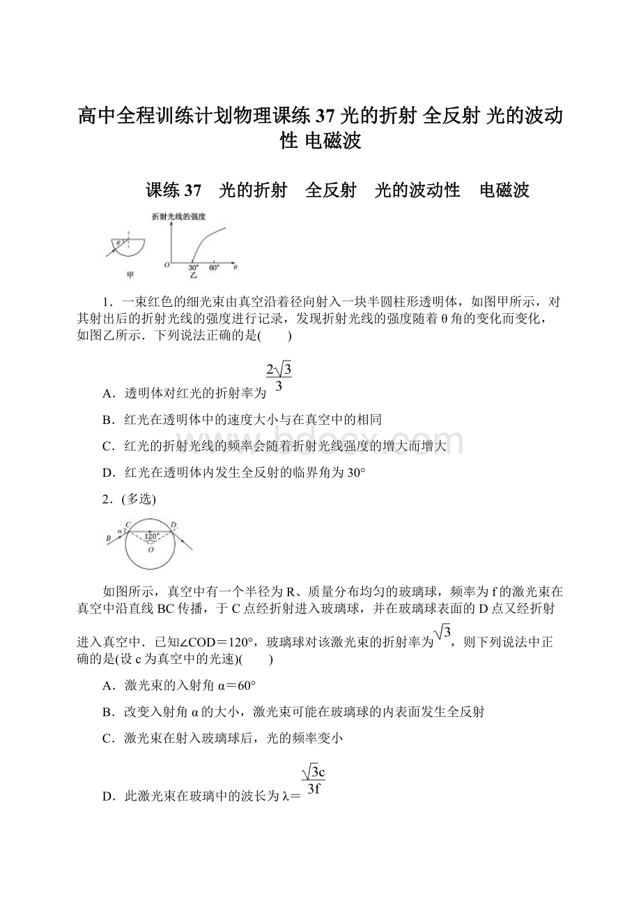 高中全程训练计划物理课练37 光的折射 全反射 光的波动性 电磁波.docx_第1页