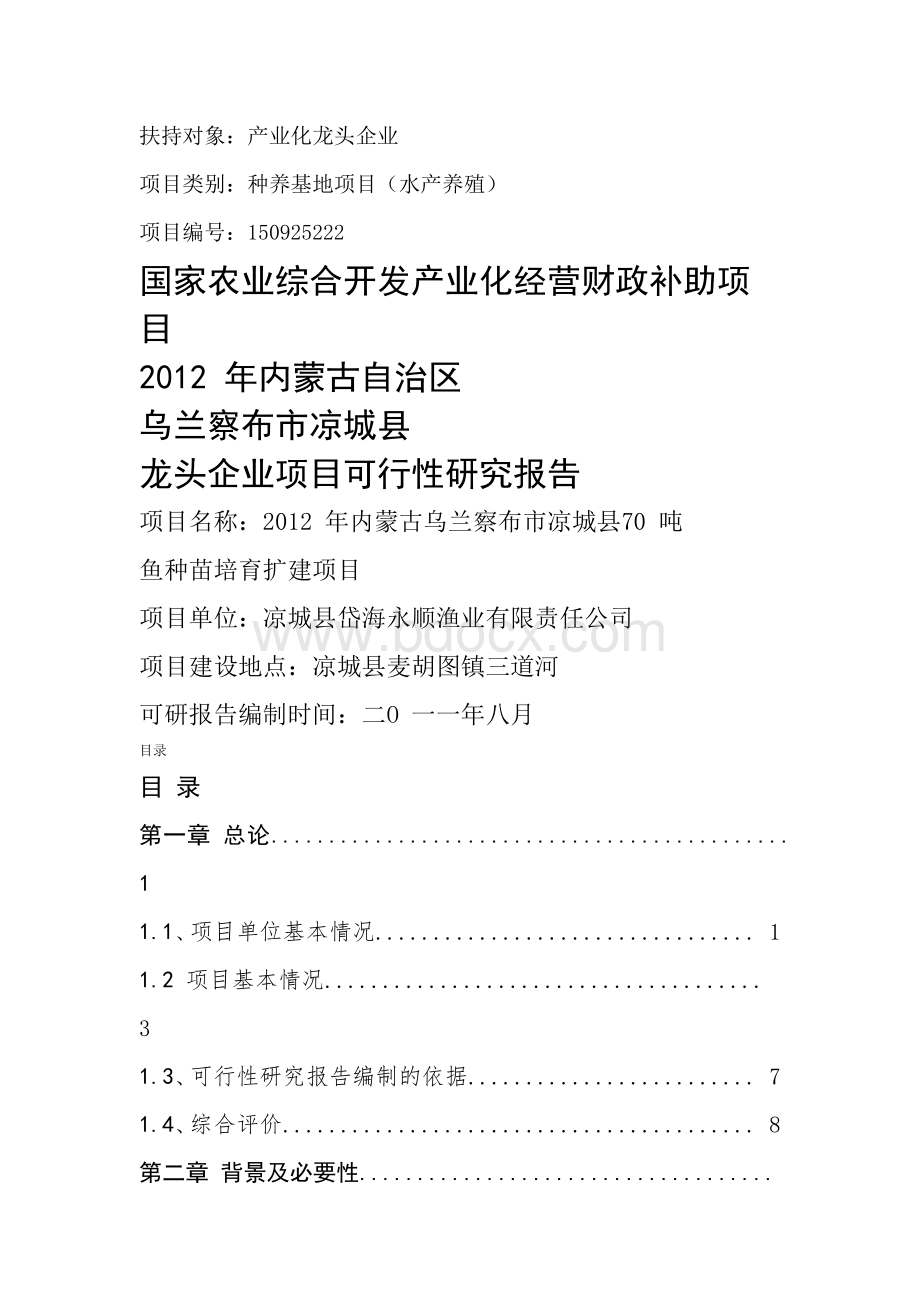 三岔湖鱼苗种基地建设项目可行性研究报告兼商业计划书Word格式文档下载.docx