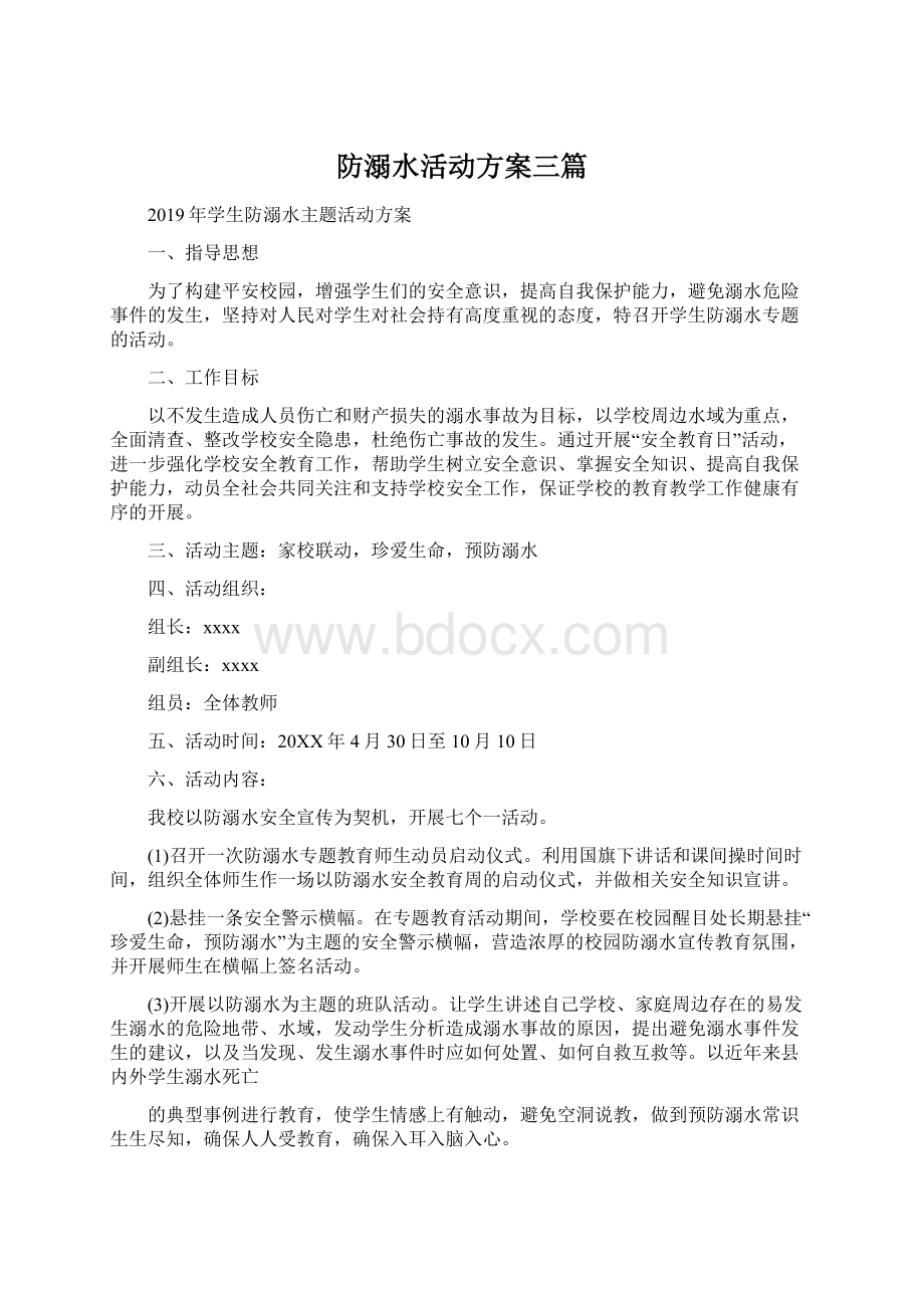 防溺水活动方案三篇Word下载.docx