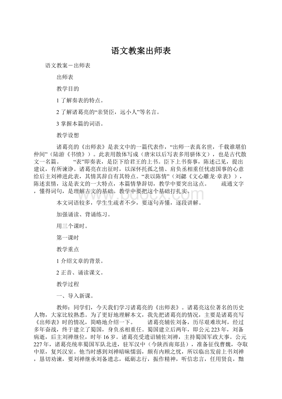 语文教案出师表.docx_第1页