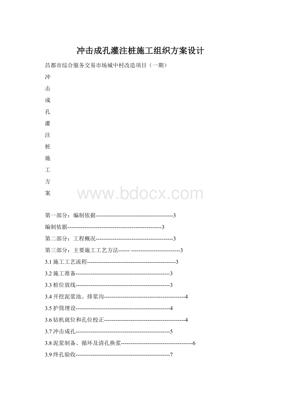 冲击成孔灌注桩施工组织方案设计文档格式.docx