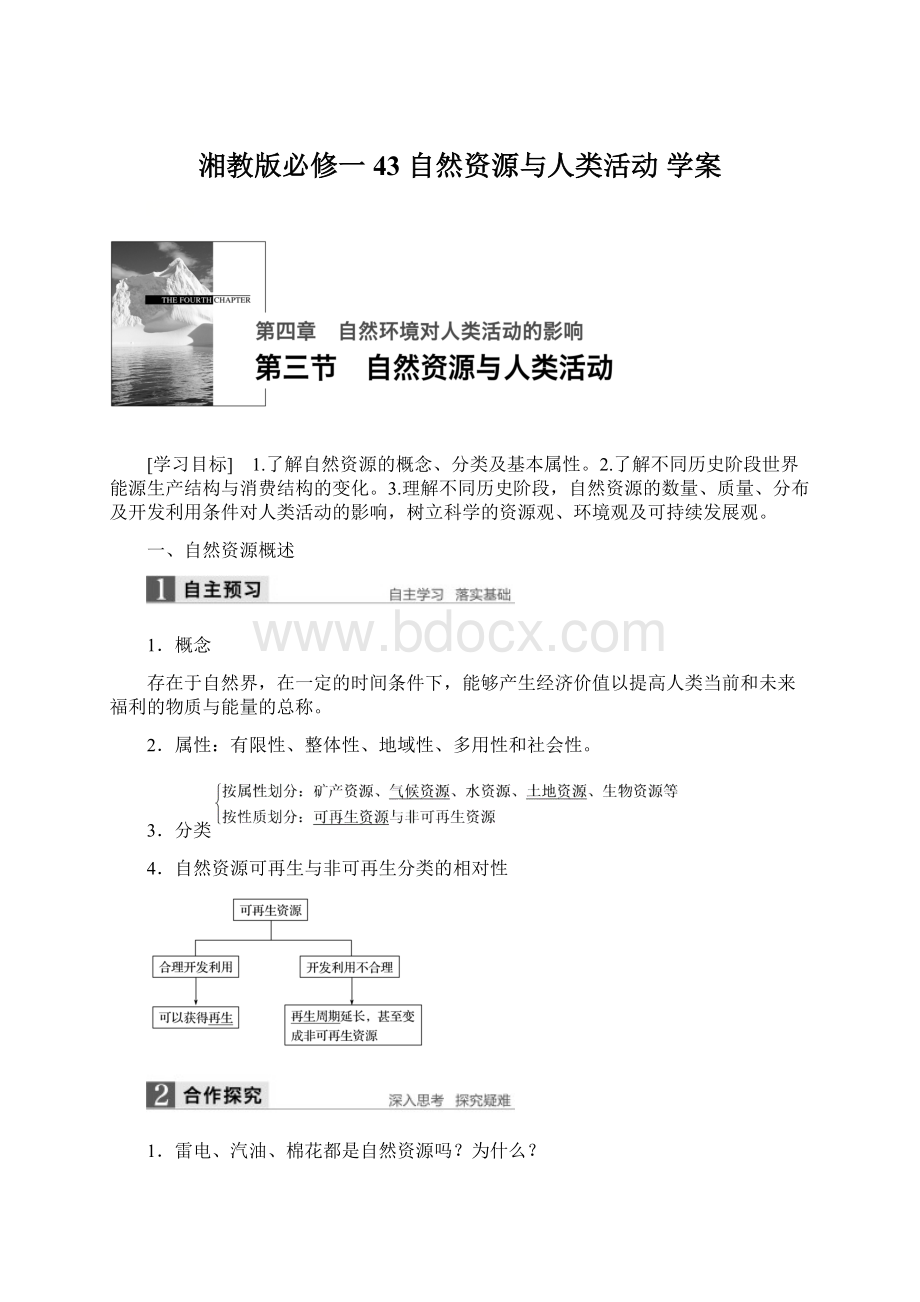 湘教版必修一 43 自然资源与人类活动 学案.docx_第1页