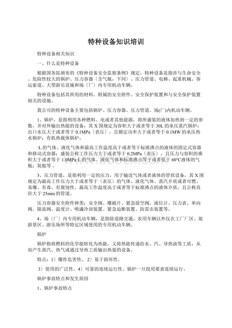 特种设备知识培训Word格式文档下载.docx_第1页