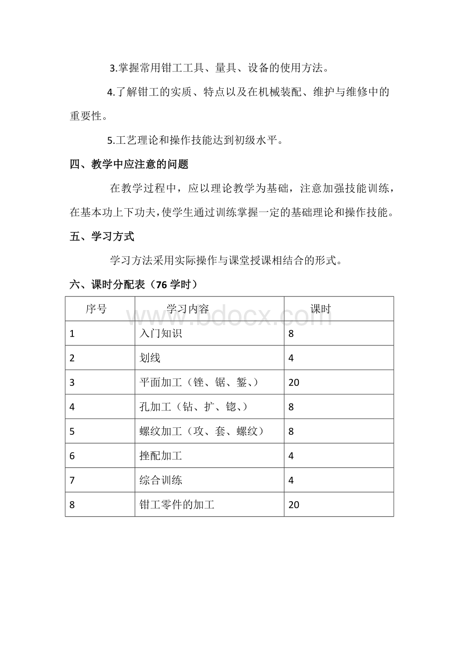 钳工技能训练教学计划与大纲.docx_第2页