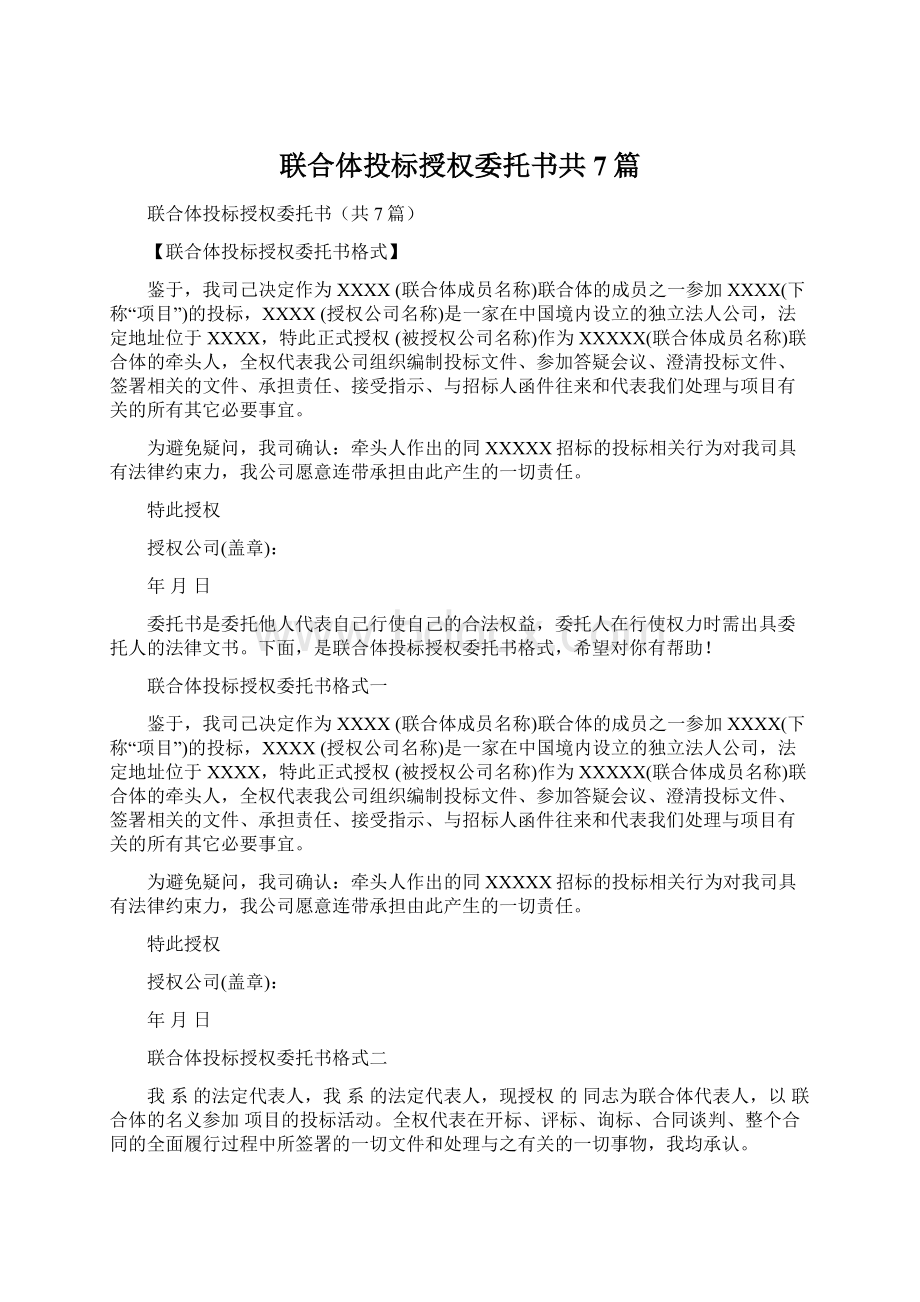 联合体投标授权委托书共7篇.docx