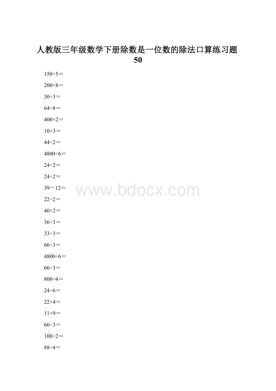 人教版三年级数学下册除数是一位数的除法口算练习题50Word格式.docx