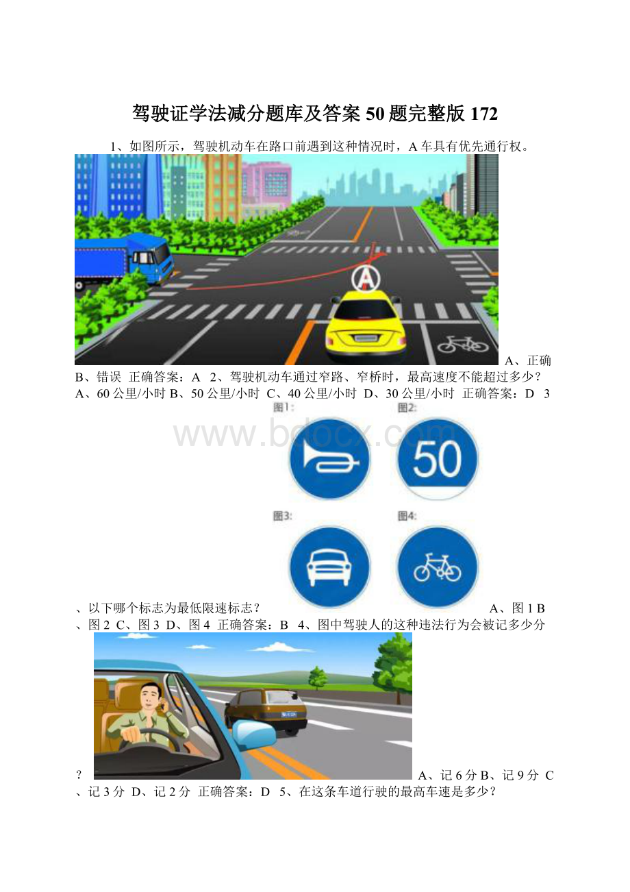 驾驶证学法减分题库及答案50题完整版172Word下载.docx