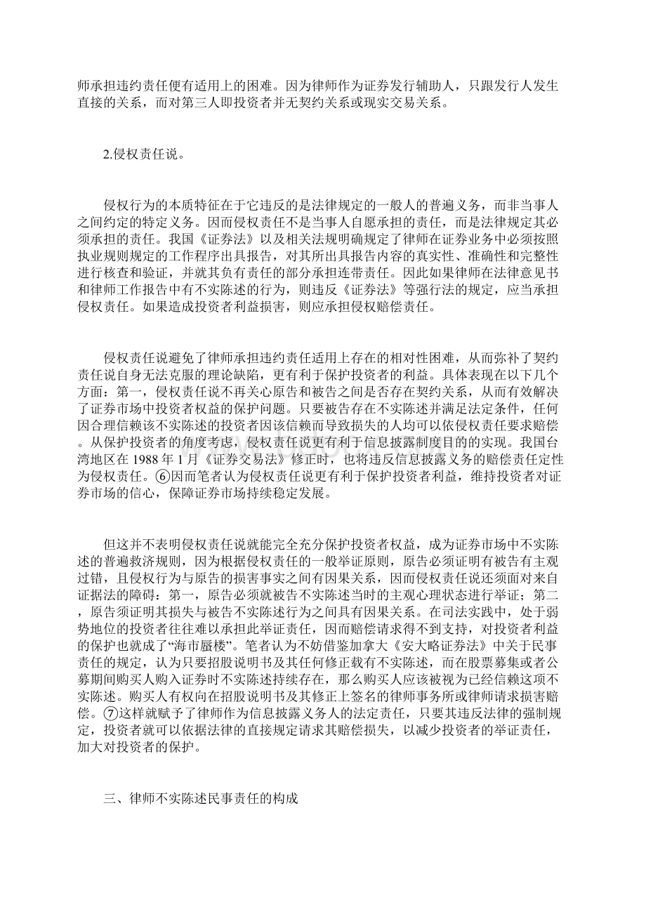 律师在证券业务中不实陈述的民事责任经济法论文doc.docx_第2页